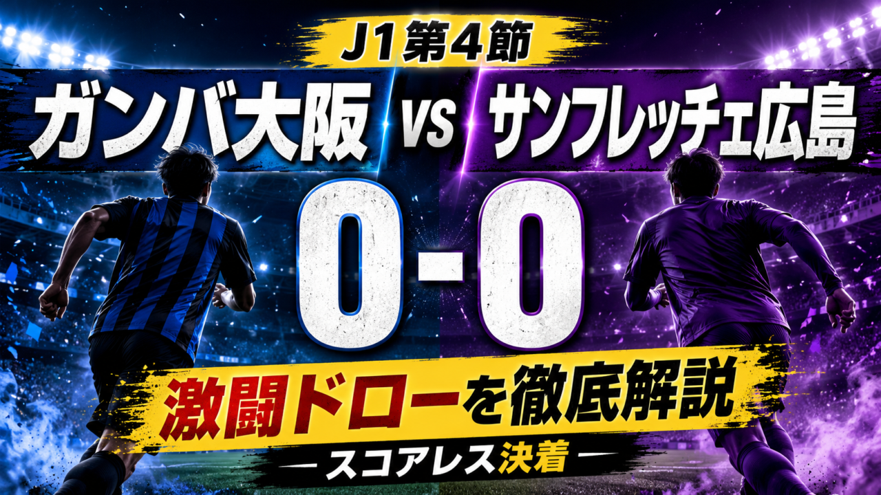 【J1第4節】ガンバ大阪vsサンフレッチェ広島は0-0!スタメン・全選手採点・試合結果を分けた3つのポイントを徹底解説 【J1第4節】ガンバ大阪vsサンフレッチェ広島は0-0!スタメン・全選手採点・試合結果を分けた3つのポイントを徹底解説