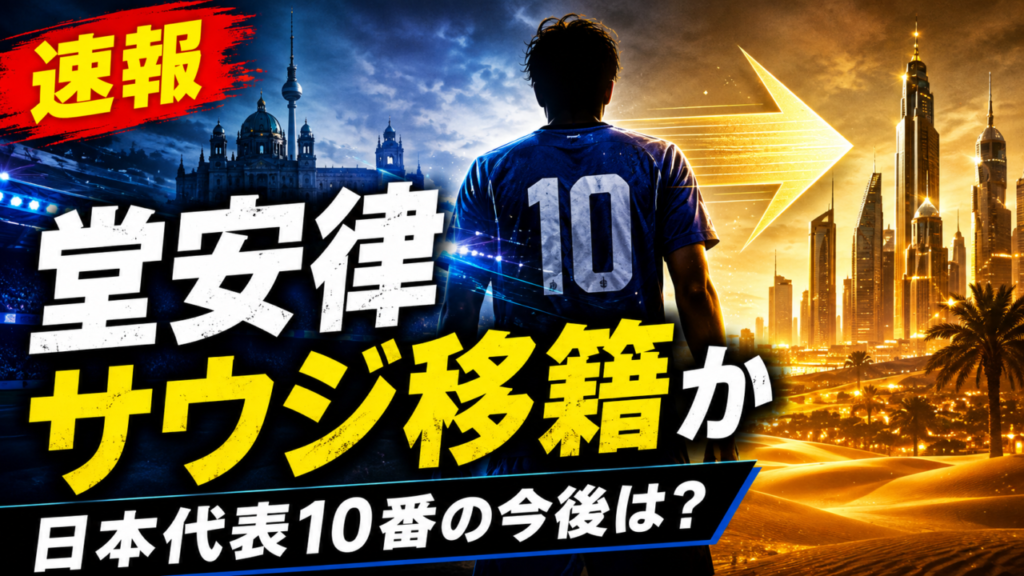 【日本代表速報】堂安律がサウジ移籍へ?アル・イテハド年俸17億円報道を徹底解説|代表招集・背番号10・ガンバ大阪の連帯貢献金はどうなる 【日本代表速報】堂安律がサウジ移籍へ?アル・イテハド年俸17億円報道を徹底解説|代表招集・背番号10・ガンバ大阪の連帯貢献金はどうなる