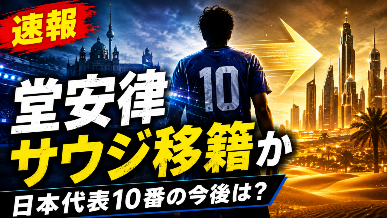 【日本代表速報】堂安律がサウジ移籍へ？アル・イテハド年俸17億円報道を徹底解説｜代表招集・背番号10・ガンバ大阪の連帯貢献金はどうなる