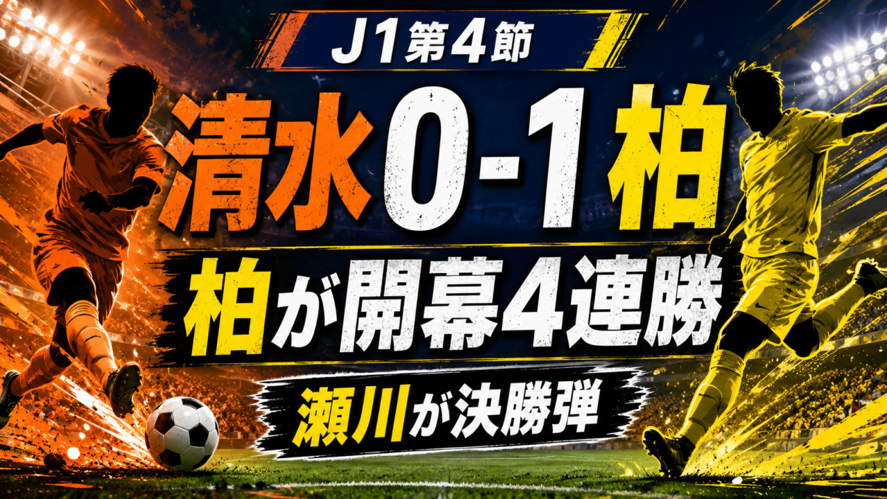 【J1第4節】清水エスパルスvs柏レイソルは0-1！スタメン・全選手採点・勝敗を分けた3つのポイントを徹底解説