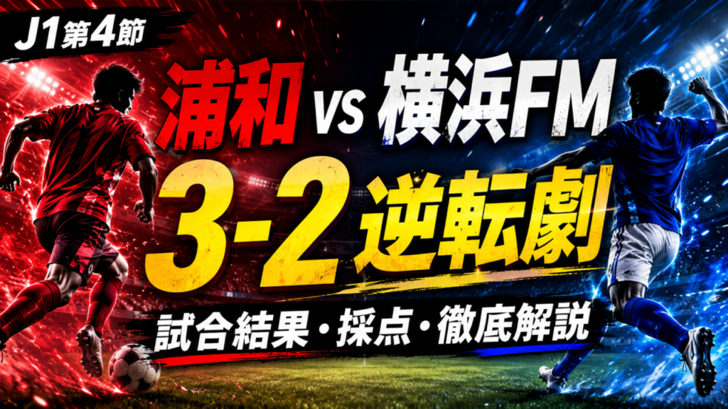【J1第4節】浦和レッズvs横浜F・マリノスは3-2!逆転劇の理由は?スタメン・全選手採点・勝敗を分けた3ポイントを徹底解説 【J1第4節】浦和レッズvs横浜F・マリノスは3-2!逆転劇の理由は?スタメン・全選手採点・勝敗を分けた3ポイントを徹底解説