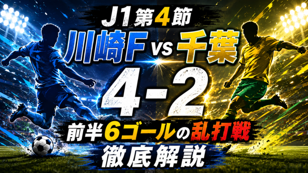 【J1第4節】川崎フロンターレvsジェフユナイテッド千葉は4-2!前半6ゴールの乱打戦を全選手採点・3つの勝敗ポイントから徹底分析 【J1第4節】川崎フロンターレvsジェフユナイテッド千葉は4-2!前半6ゴールの乱打戦を全選手採点・3つの勝敗ポイントから徹底分析
