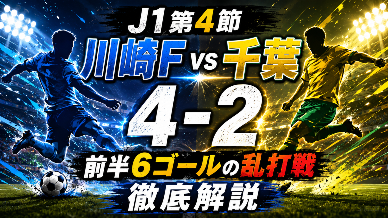 【J1第4節】川崎フロンターレvsジェフユナイテッド千葉は4-2!前半6ゴールの乱打戦を全選手採点・3つの勝敗ポイントから徹底分析 【J1第4節】川崎フロンターレvsジェフユナイテッド千葉は4-2!前半6ゴールの乱打戦を全選手採点・3つの勝敗ポイントから徹底分析