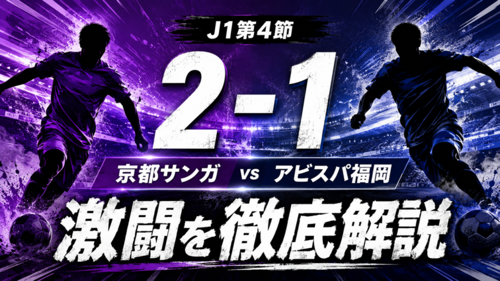 【J1第4節】京都サンガF.C.vsアビスパ福岡は2-1!今季初勝利の理由は?全選手採点・勝敗を分けた3ポイントを徹底解説 【J1第4節】京都サンガF.C.vsアビスパ福岡は2-1!今季初勝利の理由は?全選手採点・勝敗を分けた3ポイントを徹底解説