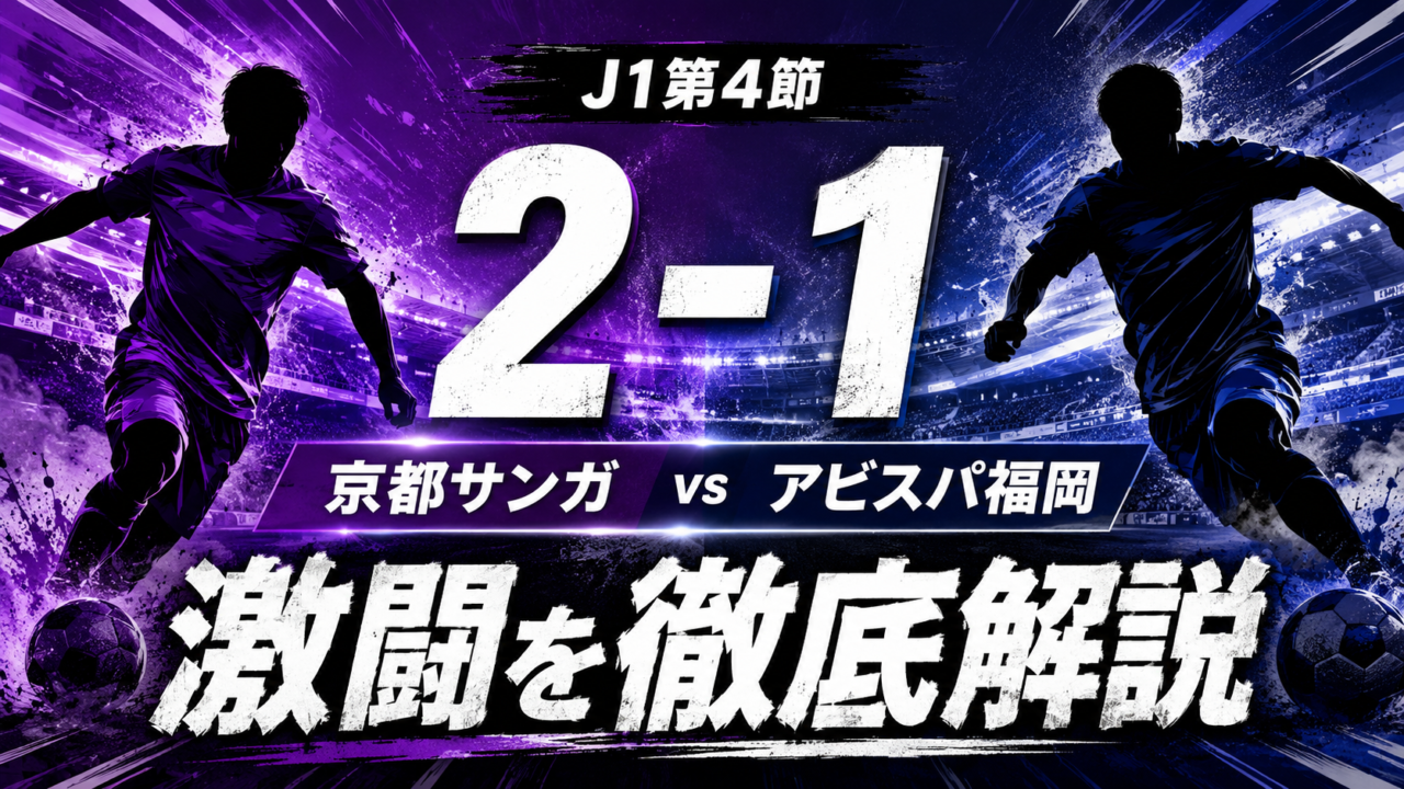 【J1第4節】京都サンガF.C.vsアビスパ福岡は2-1!今季初勝利の理由は?全選手採点・勝敗を分けた3ポイントを徹底解説 【J1第4節】京都サンガF.C.vsアビスパ福岡は2-1!今季初勝利の理由は?全選手採点・勝敗を分けた3ポイントを徹底解説