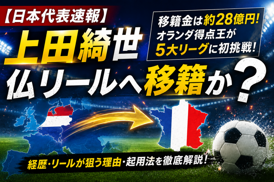 【日本代表速報】上田綺世が仏リール移籍へ?移籍金約28億円で5大リーグ初挑戦か|経歴・獲得理由・起用法を徹底解説 【日本代表速報】上田綺世が仏リール移籍へ?移籍金約28億円で5大リーグ初挑戦か|経歴・獲得理由・起用法を徹底解説