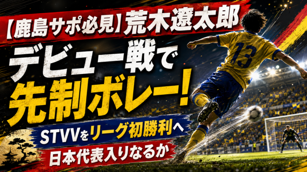 【鹿島サポ必見】荒木遼太郎がベルギーリーグデビュー弾!右足ボレーでSTVV初勝利|得点の要因・日本代表選出の可能性を徹底解説 【鹿島サポ必見】荒木遼太郎がベルギーリーグデビュー弾!右足ボレーでSTVV初勝利|得点の要因・日本代表選出の可能性を徹底解説