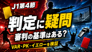 【J1第4節】審判の判定基準は統一されている？G大阪vs広島・京都vs福岡で疑問視されたジャッジを競技規則から検証