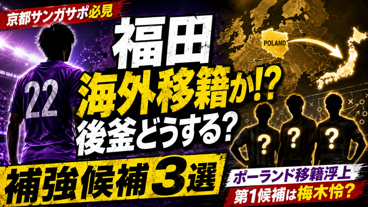 【京都サンガ】福田心之助がレギア・ワルシャワ移籍へ?ポーランド1部が獲得オファー!後釜候補3選を徹底考察 【京都サンガ】福田心之助がレギア・ワルシャワ移籍へ?ポーランド1部が獲得オファー!後釜候補3選を徹底考察