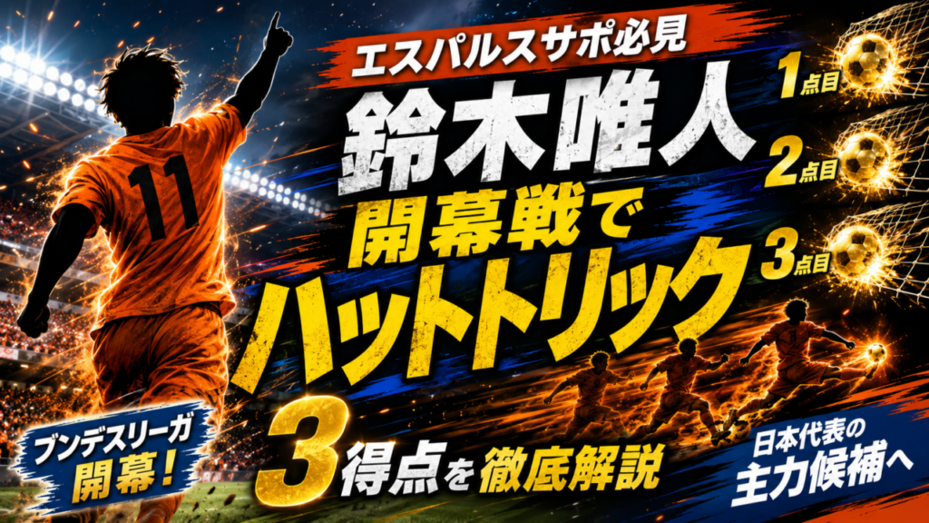 【エスパルスサポ必見】鈴木唯人がブンデスリーガ開幕戦で衝撃のハットトリック!3得点を徹底解説|日本代表の主力候補へ 【エスパルスサポ必見】鈴木唯人がブンデスリーガ開幕戦で衝撃のハットトリック!3得点を徹底解説|日本代表の主力候補へ