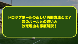 【最新版】ドロップボールの正しい再開方法とは?昔のルールとの違いと改定理由を徹底解説! 【最新版】ドロップボールの正しい再開方法とは?昔のルールとの違いと改定理由を徹底解説!
