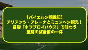 【バイエルン観戦記】アリアンツ・アレーナとミュンヘン観光!名物「ホフブロイハウス」で味わう至高の試合前の一杯 【バイエルン観戦記】アリアンツ・アレーナとミュンヘン観光!名物「ホフブロイハウス」で味わう至高の試合前の一杯