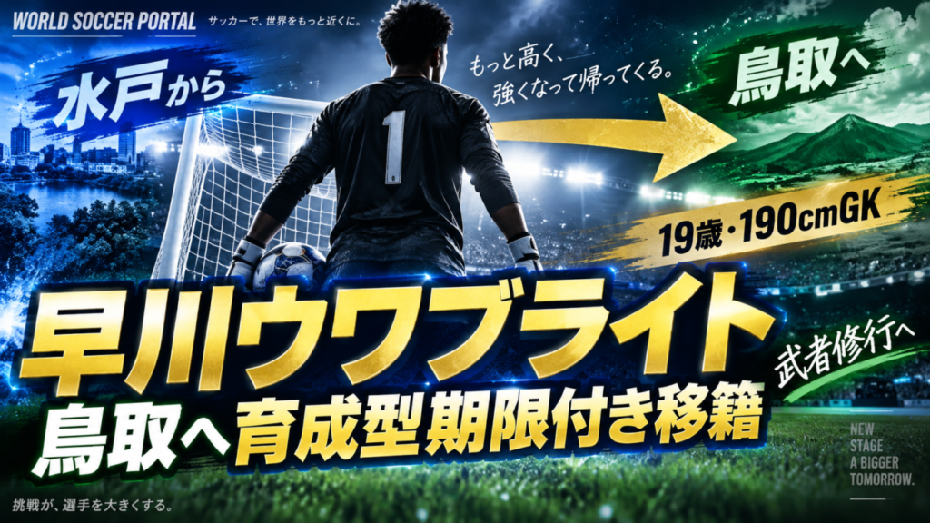 【ガイナーレ鳥取】早川ウワブライトが水戸から育成型期限付き移籍!190cm大型GKは何者?経歴・特徴・移籍の狙いを徹底解説 【ガイナーレ鳥取】早川ウワブライトが水戸から育成型期限付き移籍!190cm大型GKは何者?経歴・特徴・移籍の狙いを徹底解説