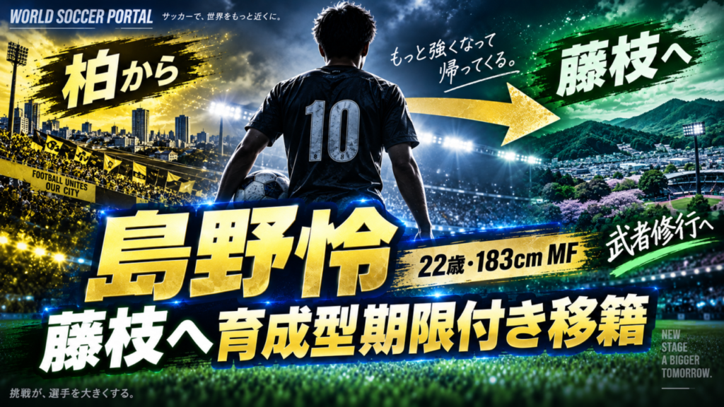 【藤枝MYFC補強】柏MF島野怜が育成型期限付き移籍!明治大主将の大型ボランチがJ2昇格争いへ|経歴・プレースタイル・期待される役割を徹底解説 【藤枝MYFC補強】柏MF島野怜が育成型期限付き移籍!明治大主将の大型ボランチがJ2昇格争いへ|経歴・プレースタイル・期待される役割を徹底解説