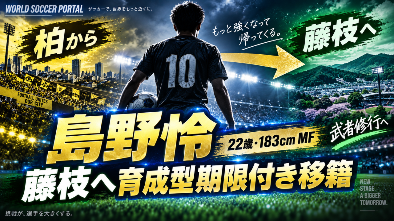 【藤枝MYFC補強】柏MF島野怜が育成型期限付き移籍！明治大主将の大型ボランチがJ2昇格争いへ｜経歴・プレースタイル・期待される役割を徹底解説
