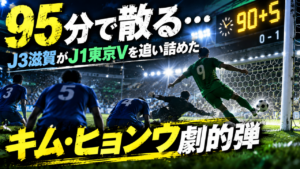 【Jリーグ杯1回戦】レイラック滋賀0-1東京ヴェルディ|95分キム・ヒョンウ劇的弾!J1名門を追い詰めた滋賀を徹底分析 【Jリーグ杯1回戦】レイラック滋賀0-1東京ヴェルディ|95分キム・ヒョンウ劇的弾!J1名門を追い詰めた滋賀を徹底分析