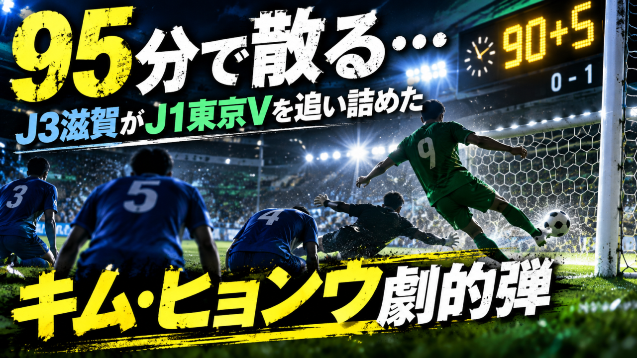 【Jリーグ杯1回戦】レイラック滋賀0-1東京ヴェルディ|95分キム・ヒョンウ劇的弾!J1名門を追い詰めた滋賀を徹底分析 【Jリーグ杯1回戦】レイラック滋賀0-1東京ヴェルディ|95分キム・ヒョンウ劇的弾!J1名門を追い詰めた滋賀を徹底分析