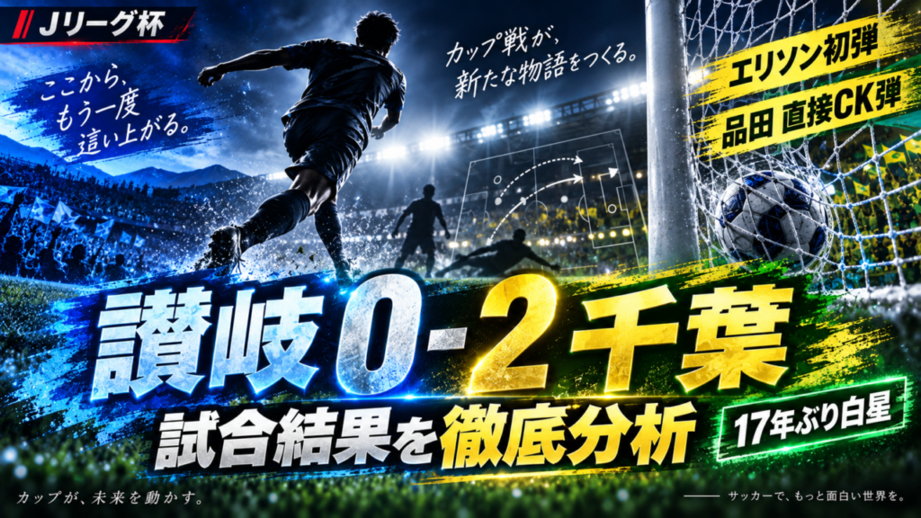 【ルヴァン杯1回戦】讃岐0-2ジェフ千葉を徹底分析!エリソン移籍後初弾&品田愛斗の“直接CK弾”で17年ぶりリーグ杯白星 【ルヴァン杯1回戦】讃岐0-2ジェフ千葉を徹底分析!エリソン移籍後初弾&品田愛斗の“直接CK弾”で17年ぶりリーグ杯白星