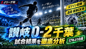【ルヴァン杯1回戦】讃岐0-2ジェフ千葉を徹底分析!エリソン移籍後初弾&品田愛斗の“直接CK弾”で17年ぶりリーグ杯白星 【ルヴァン杯1回戦】讃岐0-2ジェフ千葉を徹底分析!エリソン移籍後初弾&品田愛斗の“直接CK弾”で17年ぶりリーグ杯白星