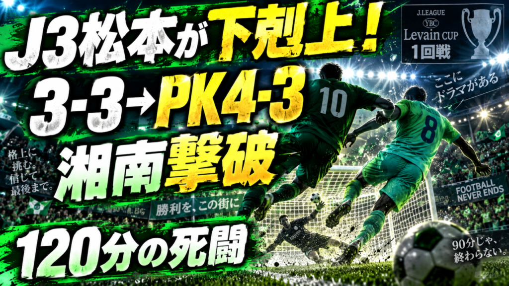【ルヴァンカップ1回戦】松本山雅3-3湘南ベルマーレ|PK戦4-3で下剋上!壮絶6ゴールの激闘を徹底分析 【ルヴァンカップ1回戦】松本山雅3-3湘南ベルマーレ|PK戦4-3で下剋上!壮絶6ゴールの激闘を徹底分析
