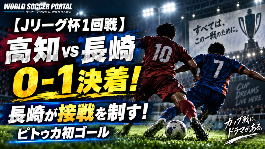 【ルヴァン杯1回戦】高知0-1長崎を徹底分析!ディエゴ・ピトゥカ加入後初弾で決着|J3高知がJ1長崎を最後まで苦しめる 【ルヴァン杯1回戦】高知0-1長崎を徹底分析!ディエゴ・ピトゥカ加入後初弾で決着|J3高知がJ1長崎を最後まで苦しめる