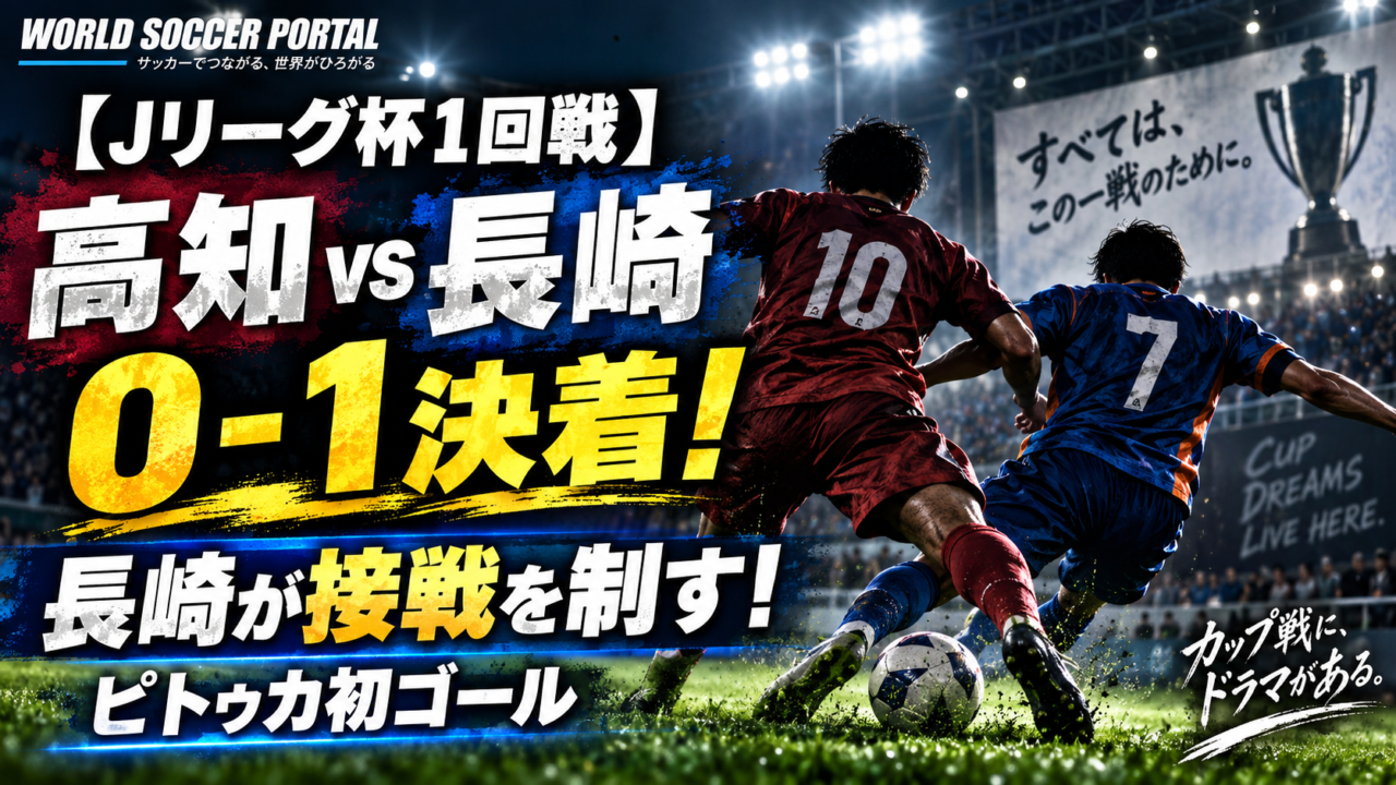 【ルヴァン杯1回戦】高知0-1長崎を徹底分析!ディエゴ・ピトゥカ加入後初弾で決着|J3高知がJ1長崎を最後まで苦しめる 【ルヴァン杯1回戦】高知0-1長崎を徹底分析!ディエゴ・ピトゥカ加入後初弾で決着|J3高知がJ1長崎を最後まで苦しめる
