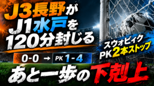 【ルヴァンカップ1回戦】AC長野パルセイロ0-0水戸ホーリーホック|PK1-4!スウォビィク2本ストップ、J3長野がJ1水戸を120分追い詰める 【ルヴァンカップ1回戦】AC長野パルセイロ0-0水戸ホーリーホック|PK1-4!スウォビィク2本ストップ、J3長野がJ1水戸を120分追い詰める