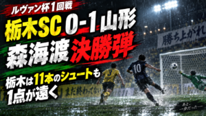 【ルヴァン杯1回戦】栃木SC0-1山形を徹底分析!森海渡が決勝弾、佐藤瑠星が好守連発|栃木は11本のシュートも1点が遠く 【ルヴァン杯1回戦】栃木SC0-1山形を徹底分析!森海渡が決勝弾、佐藤瑠星が好守連発|栃木は11本のシュートも1点が遠く