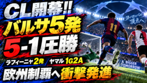 【CL開幕!!】バルセロナ5-1フェイエノールトを徹底分析!ラフィーニャ2発&ヤマル1G2A、欧州制覇へ圧巻スタート 【CL開幕!!】バルセロナ5-1フェイエノールトを徹底分析!ラフィーニャ2発&ヤマル1G2A、欧州制覇へ圧巻スタート