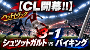 【CL開幕!!】シュツットガルト3-1バイキングを徹底分析!デミロヴィッチが12分間で圧巻ハットトリック|CL初出場バイキングを撃破 【CL開幕!!】シュツットガルト3-1バイキングを徹底分析!デミロヴィッチが12分間で圧巻ハットトリック|CL初出場バイキングを撃破