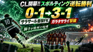 【CL開幕!!】スポルティングCP3-1ガラタサライを徹底分析!開始5分OGから逆転、サラサール超絶FKで勝負あり 【CL開幕!!】スポルティングCP3-1ガラタサライを徹底分析!開始5分OGから逆転、サラサール超絶FKで勝負あり