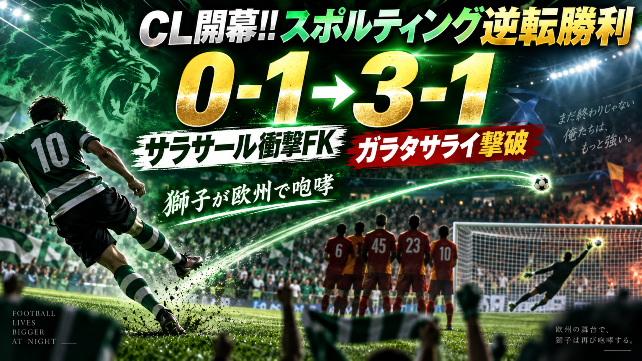 【CL開幕!!】スポルティングCP3-1ガラタサライを徹底分析！開始5分OGから逆転、サラサール超絶FKで勝負あり