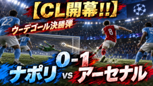 【CL開幕!!】ナポリ0-1アーセナルを徹底分析!ウーデゴールが75分に決勝弾|26本シュートのガナーズが敵地で白星発進 【CL開幕!!】ナポリ0-1アーセナルを徹底分析!ウーデゴールが75分に決勝弾|26本シュートのガナーズが敵地で白星発進