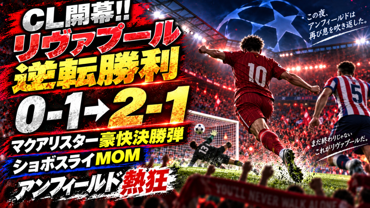 【CL開幕!!】リヴァプール2-1アトレティコを徹底分析!マクアリスター豪快逆転弾、ショボスライ躍動でアンフィールド熱狂 【CL開幕!!】リヴァプール2-1アトレティコを徹底分析!マクアリスター豪快逆転弾、ショボスライ躍動でアンフィールド熱狂