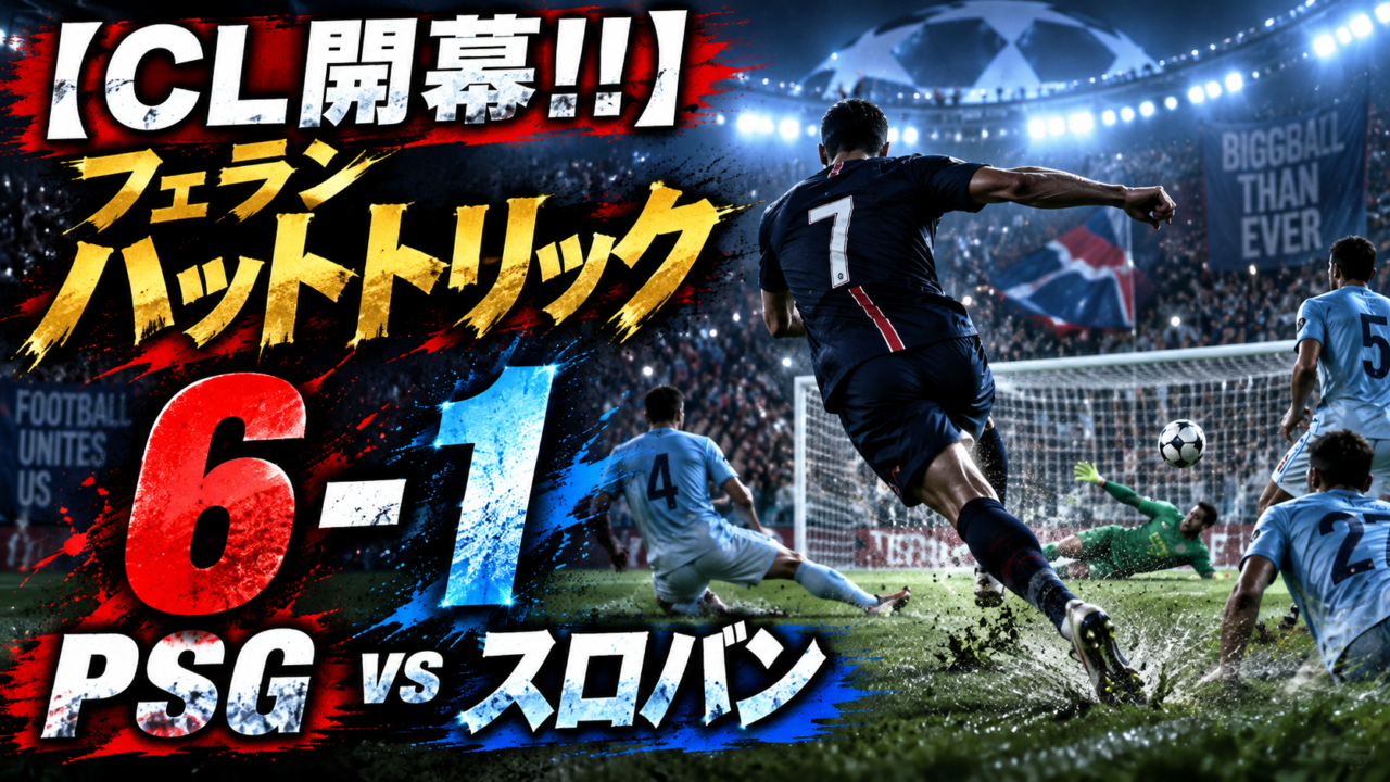 【CL開幕!!】PSG6-1スロバン・ブラチスラバを徹底分析!フェラン・トーレスが圧巻ハットトリック|デンベレ2得点2アシストで王者が大爆発 【CL開幕!!】PSG6-1スロバン・ブラチスラバを徹底分析!フェラン・トーレスが圧巻ハットトリック|デンベレ2得点2アシストで王者が大爆発
