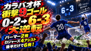 【カラバオ杯】チェルシー6-3リーズを徹底分析!0-2から衝撃6発、パーマー2得点&ロジャーズ4アシストで大逆転 【カラバオ杯】チェルシー6-3リーズを徹底分析!0-2から衝撃6発、パーマー2得点&ロジャーズ4アシストで大逆転