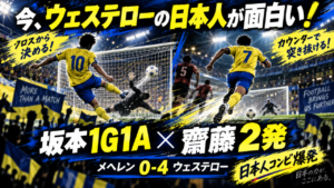 【海外日本人】今、ウェステローの日本人が面白い！坂本一彩1G1A＆齋藤俊輔2発｜メヘレン4-0撃破、日本代表入りも見えてきた？