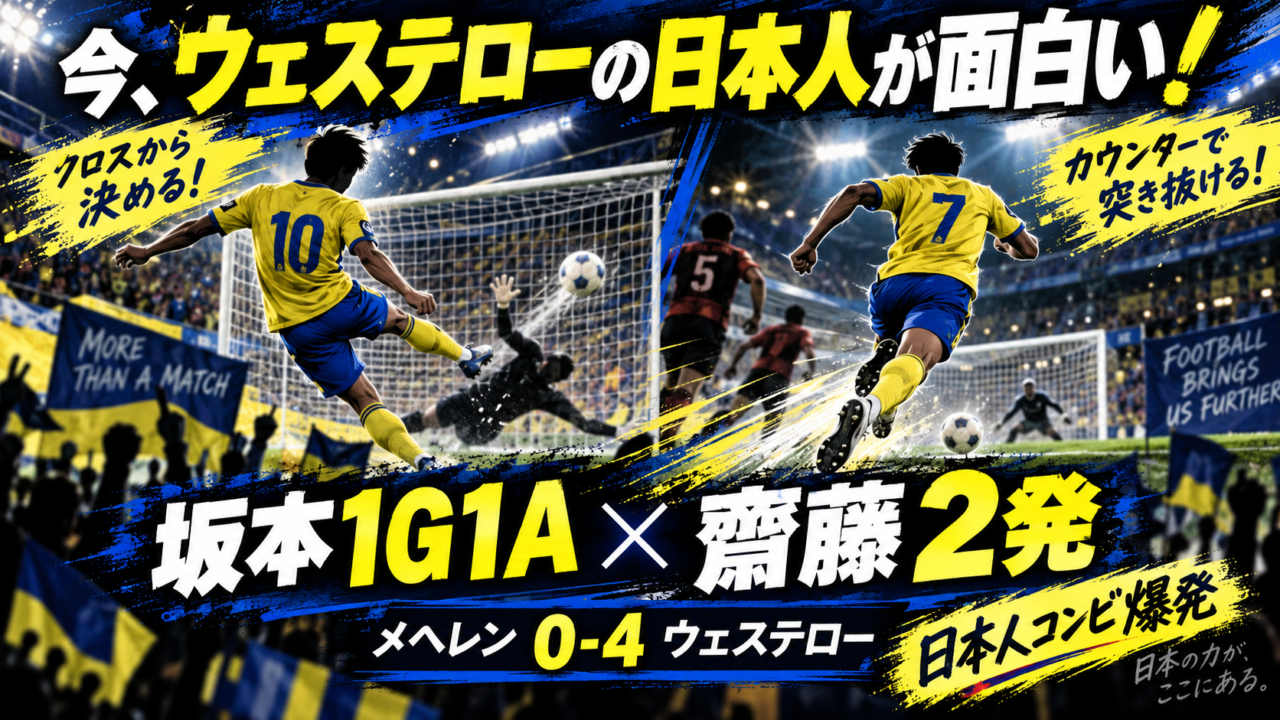 【海外日本人】今、ウェステローの日本人が面白い！坂本一彩1G1A＆齋藤俊輔2発｜メヘレン4-0撃破、日本代表入りも見えてきた？
