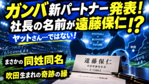 【ガンバ大阪】新パートナーE-TABLEと契約！代表取締役も「遠藤保仁」!? ヤットさんと同姓同名の奇跡が話題に