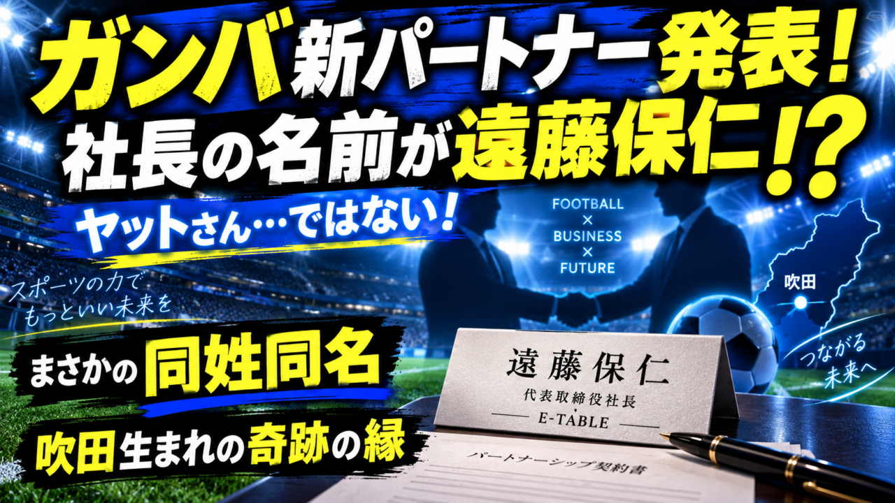 【ガンバ大阪】新パートナーE-TABLEと契約！代表取締役も「遠藤保仁」!? ヤットさんと同姓同名の奇跡が話題に