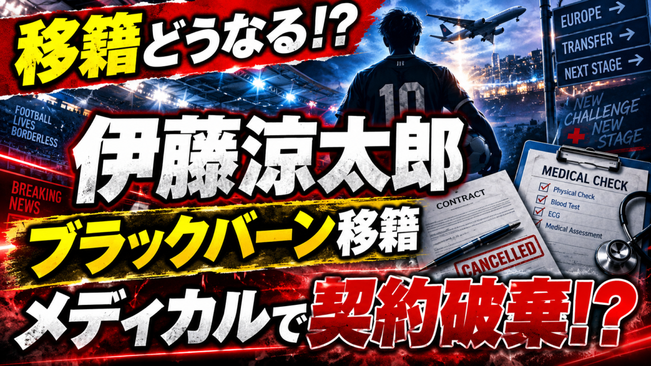 【移籍情報】伊藤涼太郎のブラックバーン加入は破談？メディカルで足首に懸念…契約再交渉と“復活成立”の可能性を徹底解説