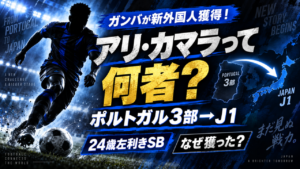 【ガンバ大阪】ポルトガル3部からアリ・カマラ獲得!一体何者?経歴・プレースタイルと“異例補強”の狙いを徹底解説 【ガンバ大阪】ポルトガル3部からアリ・カマラ獲得!一体何者?経歴・プレースタイルと“異例補強”の狙いを徹底解説