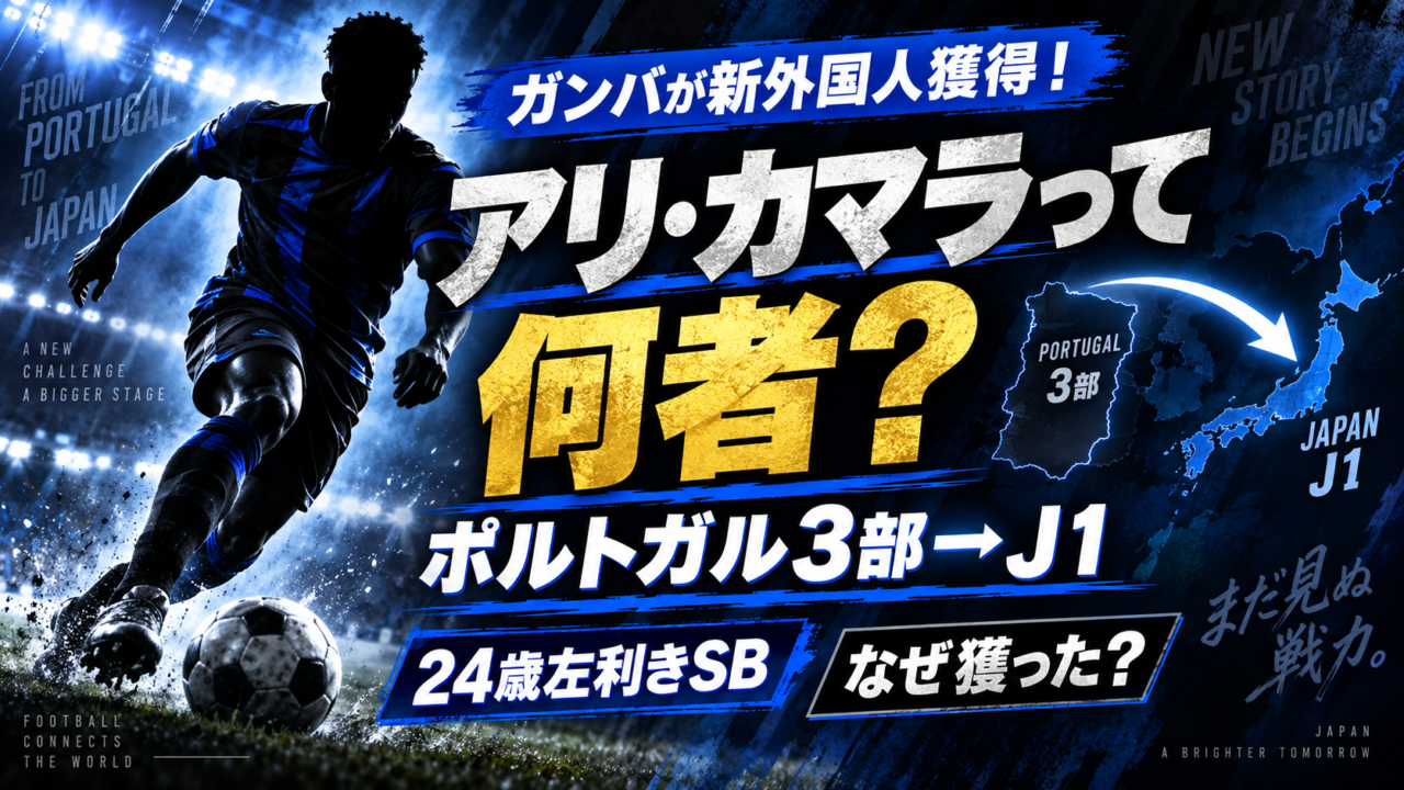 【ガンバ大阪】ポルトガル3部からアリ・カマラ獲得！一体何者？経歴・プレースタイルと“異例補強”の狙いを徹底解説