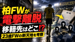 【柏レイソル移籍情報】古澤ナベル慈宇がチーム離脱!移籍先はどこ?宮崎・鳥取など現実的な候補を徹底考察 【柏レイソル移籍情報】古澤ナベル慈宇がチーム離脱!移籍先はどこ?宮崎・鳥取など現実的な候補を徹底考察