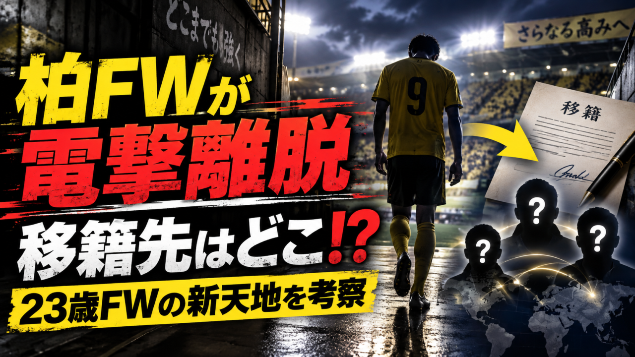 【柏レイソル移籍情報】古澤ナベル慈宇がチーム離脱！移籍先はどこ？宮崎・鳥取など現実的な候補を徹底考察