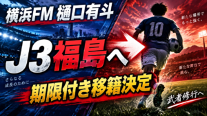 【横浜FM移籍情報】樋口有斗がJ3福島へ期限付き移籍へ!21歳MFはなぜ武者修行?プレースタイルと移籍の狙いを徹底解説 【横浜FM移籍情報】樋口有斗がJ3福島へ期限付き移籍へ!21歳MFはなぜ武者修行?プレースタイルと移籍の狙いを徹底解説