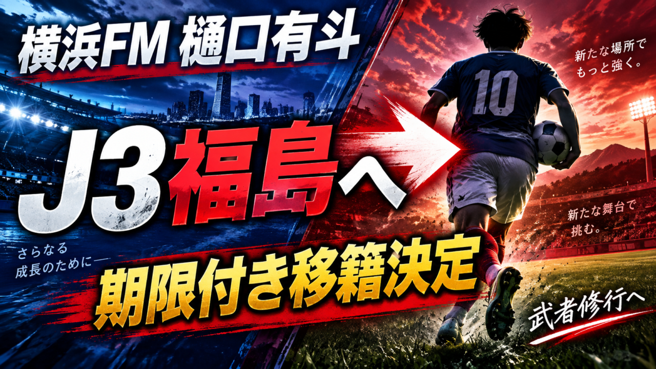 【横浜FM移籍情報】樋口有斗がJ3福島へ期限付き移籍へ！21歳MFはなぜ武者修行？プレースタイルと移籍の狙いを徹底解説