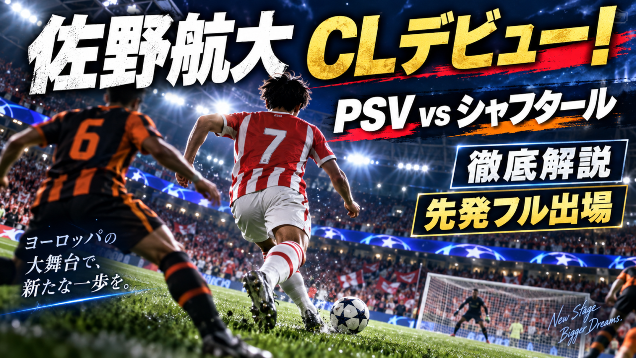 【CL】佐野航大がPSVで夢のチャンピオンズリーグデビュー！シャフタール戦1-1を徹底分析｜先発フル出場で欧州最高峰でも存在感