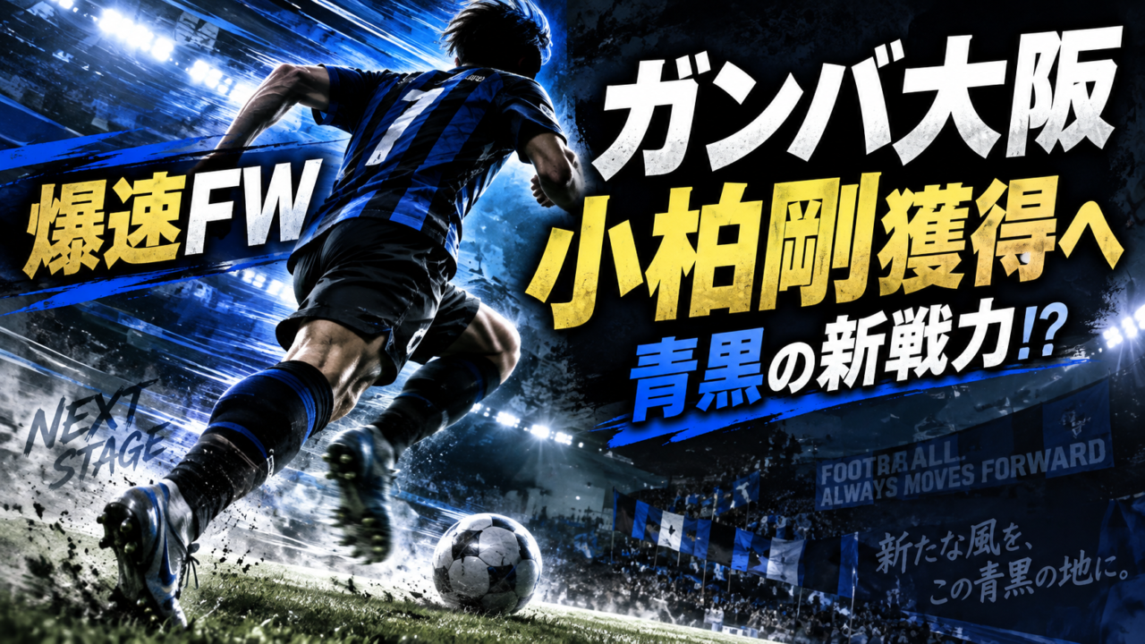 【ガンバ大阪移籍情報】FC東京FW小柏剛を完全移籍で獲得へ!なぜ今“スピードスター”が必要?プレースタイル・経歴・期待される役割を徹底解説 【ガンバ大阪移籍情報】FC東京FW小柏剛を完全移籍で獲得へ!なぜ今“スピードスター”が必要?プレースタイル・経歴・期待される役割を徹底解説