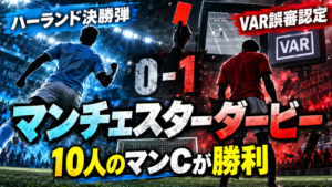 【マンチェスターダービー】10人のマンCがマンUを1-0撃破!ハーランド決勝弾もVAR誤審認定…数的優位を生かせなかったユナイテッドを徹底分析 【マンチェスターダービー】10人のマンCがマンUを1-0撃破!ハーランド決勝弾もVAR誤審認定…数的優位を生かせなかったユナイテッドを徹底分析